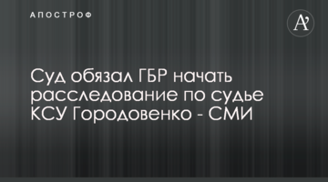 Суд обязал ГБР начать расследование по судье КСУ Городовенко - СМИ