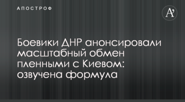 Боевики ДНР анонсировали масштабный обмен пленными с Киевом: озвучена формула