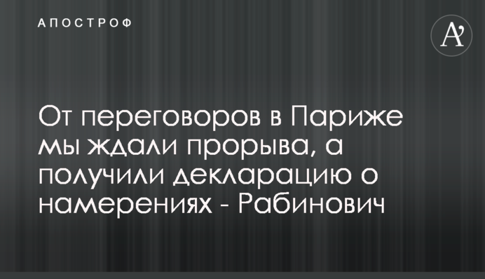 От переговоров в Париже мы ждали прорыва, а получили декларацию о намерениях - Рабинович