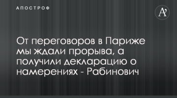 От переговоров в Париже мы ждали прорыва, а получили декларацию о намерениях - Рабинович