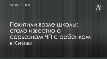 Викрали біля школи: стало відомо про серйозну НП з дитиною в Києві
