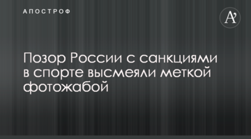 Ганьбу Росії із санкціями в спорті висміяли влучною фотожабою