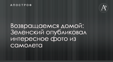 Повертаємося додому: Зеленський опублікував цікаве фото з літака