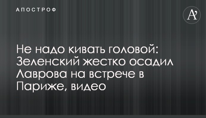 Не надо кивать головой: Зеленский жестко осадил Лаврова на встрече в Париже, видео