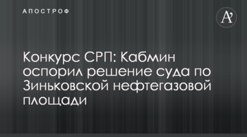 Конкурс СРП: Кабмин оспорил решение суда по Зиньковской нефтегазовой площади