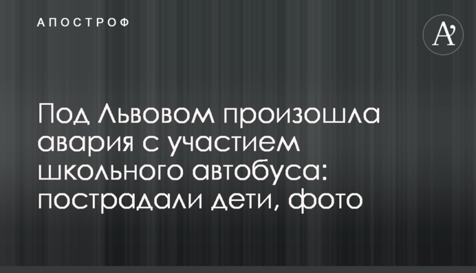 Под Львовом произошла авария с участием школьного автобуса: пострадали дети, фото