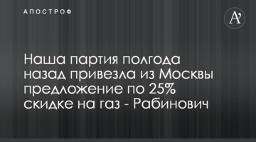 Наша партия полгода назад привезла из Москвы предложение по 25% скидке на газ - Рабинович