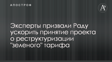 Эксперты призвали Раду ускорить принятие проекта о реструктуризации "зеленого" тарифа