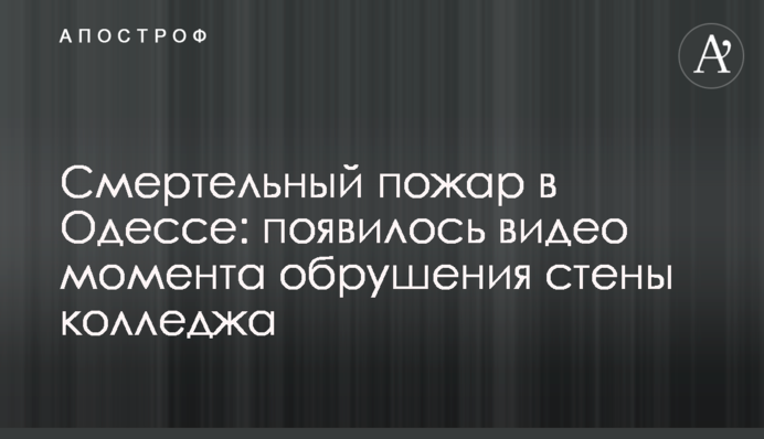 Смертельна пожежа в Одесі: з'явилося відео моменту обвалення стіни коледжу