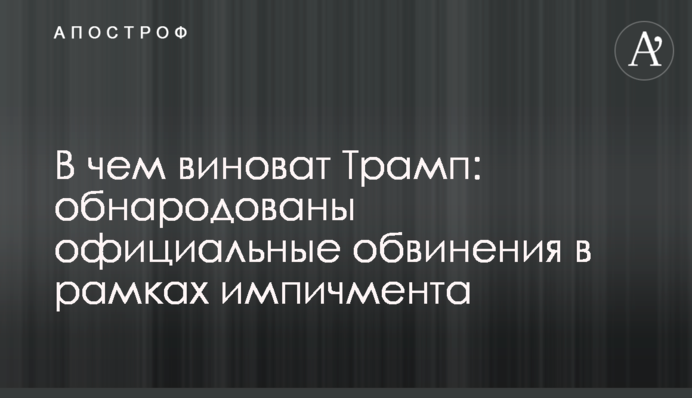 В чем виноват Трамп: обнародованы официальные обвинения в рамках импичмента