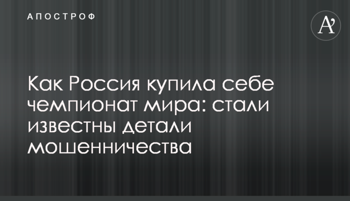 Як Росія купила собі чемпіонат світу: стали відомі деталі шахрайства