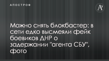 Можно снять блокбастер: в сети едко высмеяли фейк боевиков ДНР о задержании "агента СБУ", фото