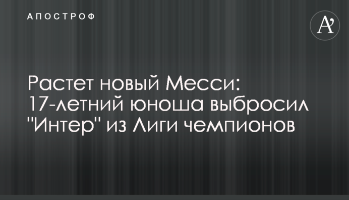 Зростає новий Мессі: 17-річний юнак викинув 