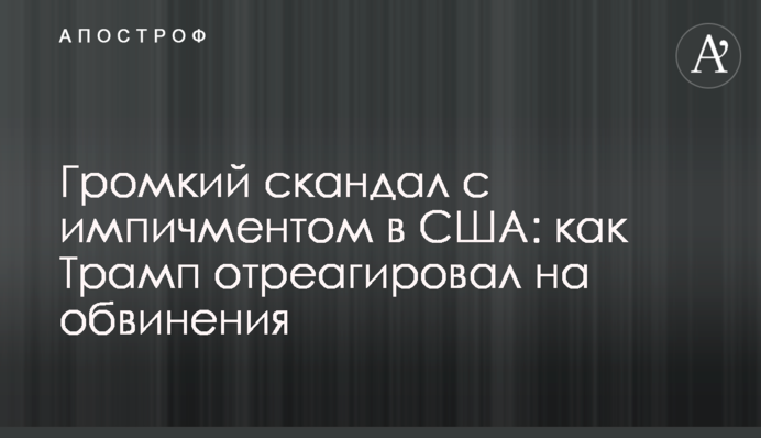 Гучний скандал з імпічментом в США: як Трамп відреагував на звинувачення