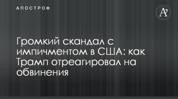 Гучний скандал з імпічментом в США: як Трамп відреагував на звинувачення