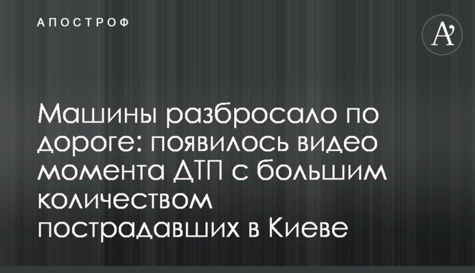 Машины разбросало по дороге: появилось видео момента ДТП с большим количеством пострадавших в Киеве