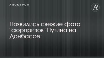 Появились свежие фото "сюрпризов" Путина на Донбассе