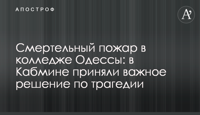 Смертельный пожар в колледже Одессы: в Кабмине приняли важное решение по трагедии