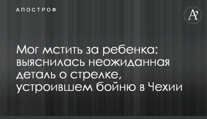 Міг мстити за дитину: з'ясувалася несподівана деталь про стрілка, який влаштував бійню в Чехії