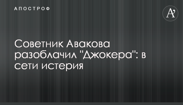 Радник Авакова викрив 