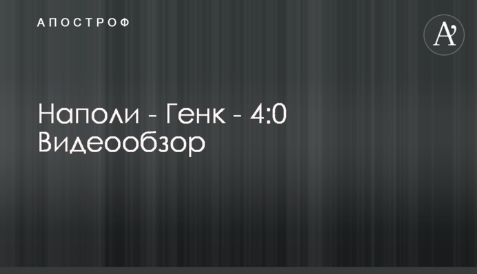 Наполі - Генк - 4:0 Відеоогляд