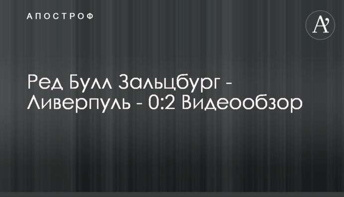 Ред Булл Зальцбург - Ливерпуль - 0:2 Видеообзор