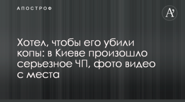 Хотів, щоб його вбили копи: в Києві сталася серйозна НП, фото відео з місця