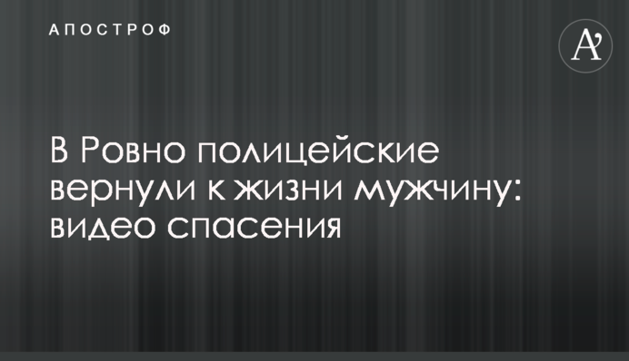 В Ровно полицейские вернули к жизни мужчину: видео спасения