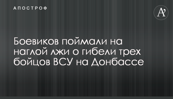 Боевиков поймали на наглой лжи о гибели трех бойцов ВСУ на Донбассе