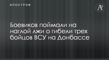 Боевиков поймали на наглой лжи о гибели трех бойцов ВСУ на Донбассе