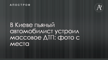 Під Києвом п'яний автомобіліст влаштував масове ДТП: фото з місця