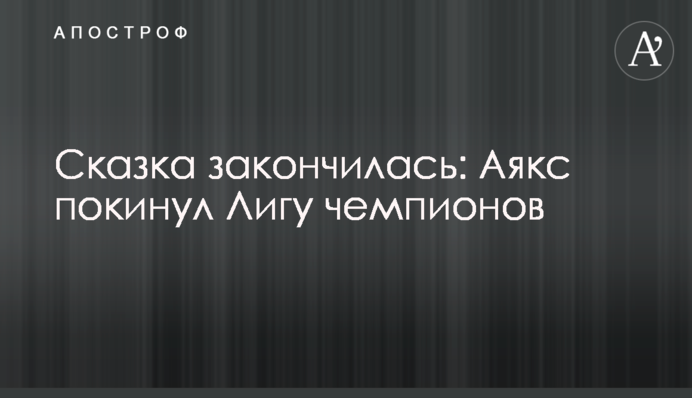 Казка закінчилася: Аякс покинув Лігу чемпіонів