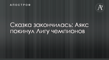 Сказка закончилась: Аякс покинул Лигу чемпионов