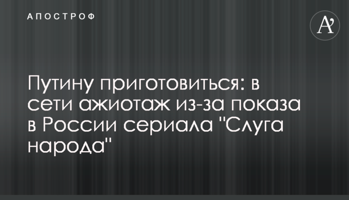Путину приготовиться: в сети ажиотаж из-за показа в России сериала 