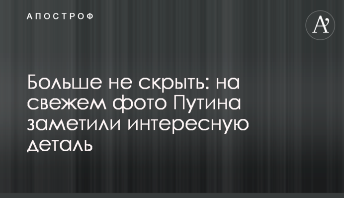 Більше не приховати: на свіжому фото Путіна зауважили цікаву деталь