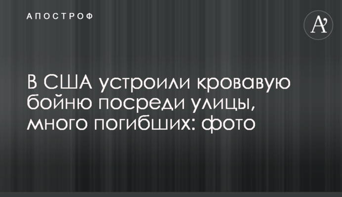 В США устроили кровавую бойню посреди улицы, много погибших: фото
