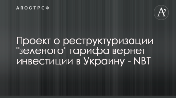 Проект про реструктуризацію "зеленого" тарифу поверне інвестиції в Україну - NBT