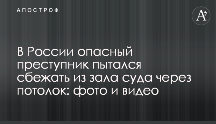 В России опасный преступник пытался сбежать из зала суда через потолок: фото и видео