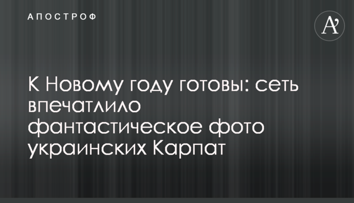 К Новому году готовы: сеть впечатлило фантастическое фото украинских Карпат