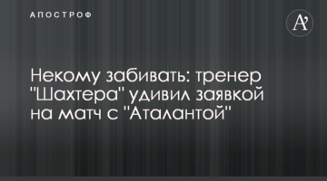 Некому забивать: тренер "Шахтера" удивил заявкой на матч с "Аталантой"