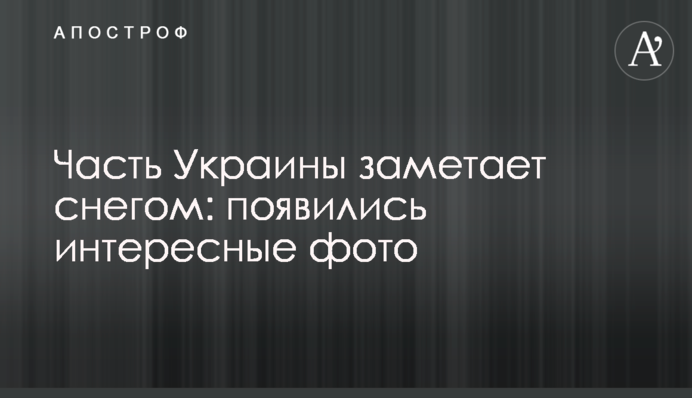 Частину України замітає снігом: з'явилися цікаві фото