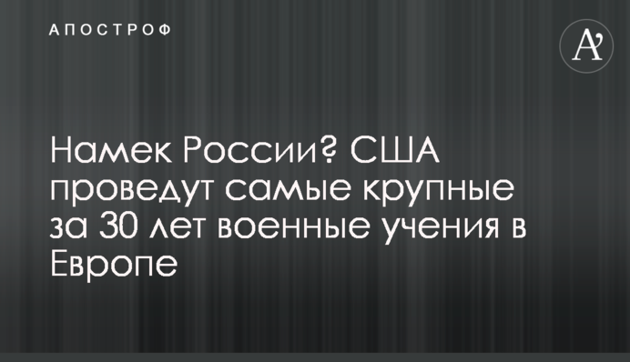 Натяк Росії? США проведуть найбільші за 30 років військові навчання в Європі