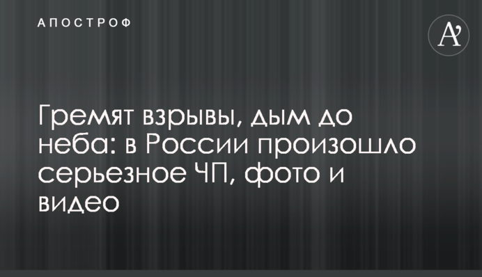 Гримлять вибухи, дим до неба: в Росії сталася серйозна НП, фото і відео