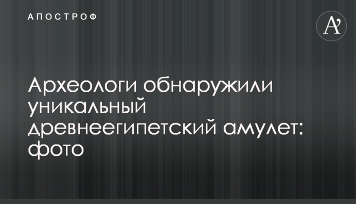 Археологи виявили унікальний давньоєгипетський амулет: фото