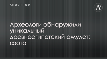 Археологи виявили унікальний давньоєгипетський амулет: фото