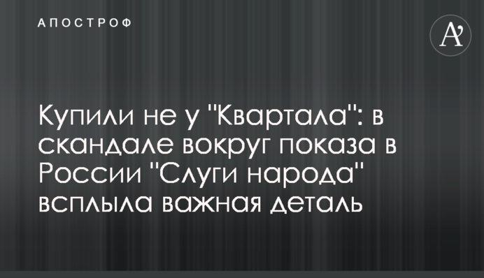 Купили не у 