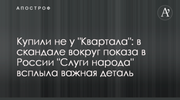 Купили не у "Квартала": в скандале вокруг показа в России "Слуги народа" всплыла важная деталь