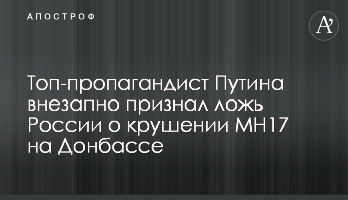 Топ-пропагандист Путина внезапно признал ложь России о крушении МН17 на Донбассе