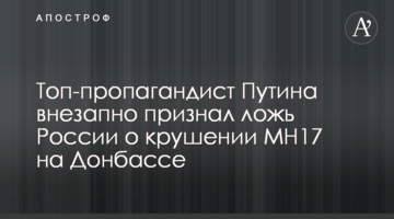 Топ-пропагандист Путина внезапно признал ложь России о крушении МН17 на Донбассе