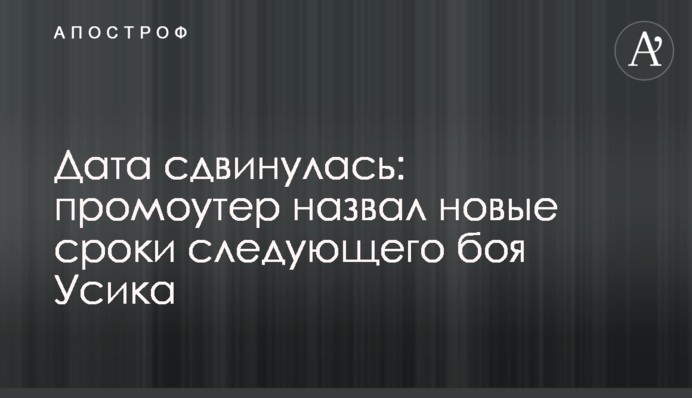 Дата сдвинулась: промоутер назвал новые сроки следующего боя Усика